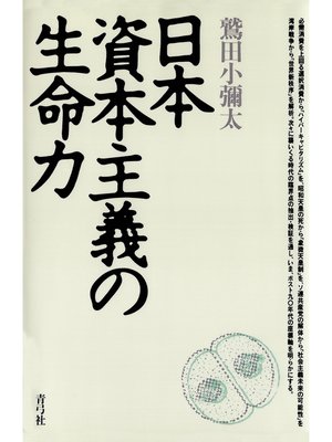 cover image of 日本資本主義の生命力